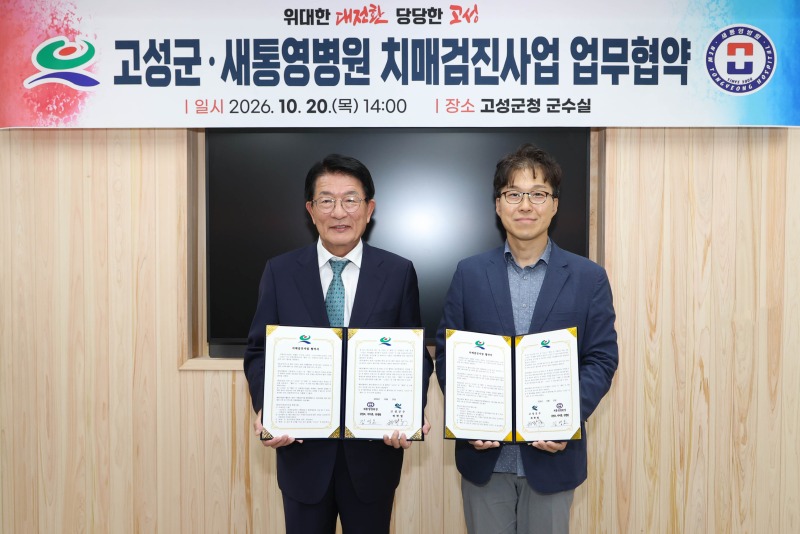 2-2 고성군, 새통영병원과 치매검진사업 협약 체결.jpg