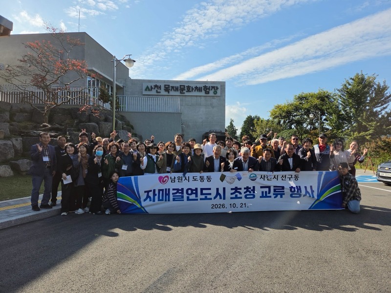 사천시 선구동, 자매결연도시 남원시 도통동 초청 (2).jpg