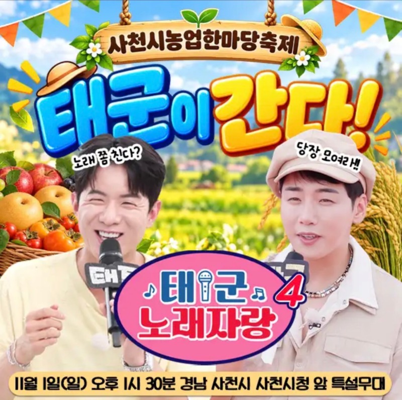 제18회 사천시농업한마당축제 태군노래자랑4 온라인예심 신청-태군노래자랑 이미지.jpeg