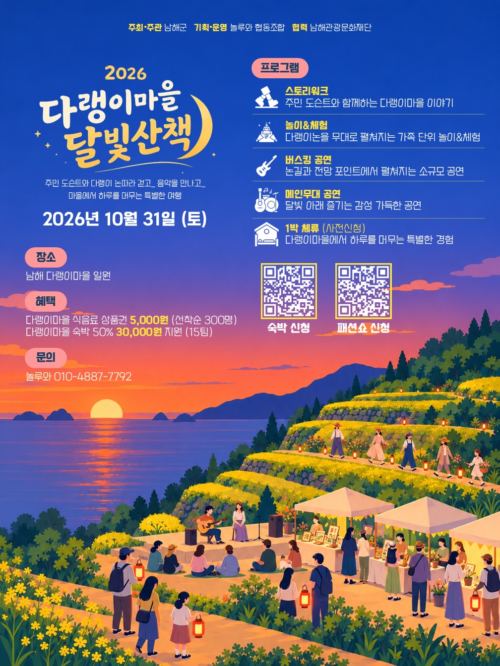 경남 남해군「다랭이마을 달빛산책」개최