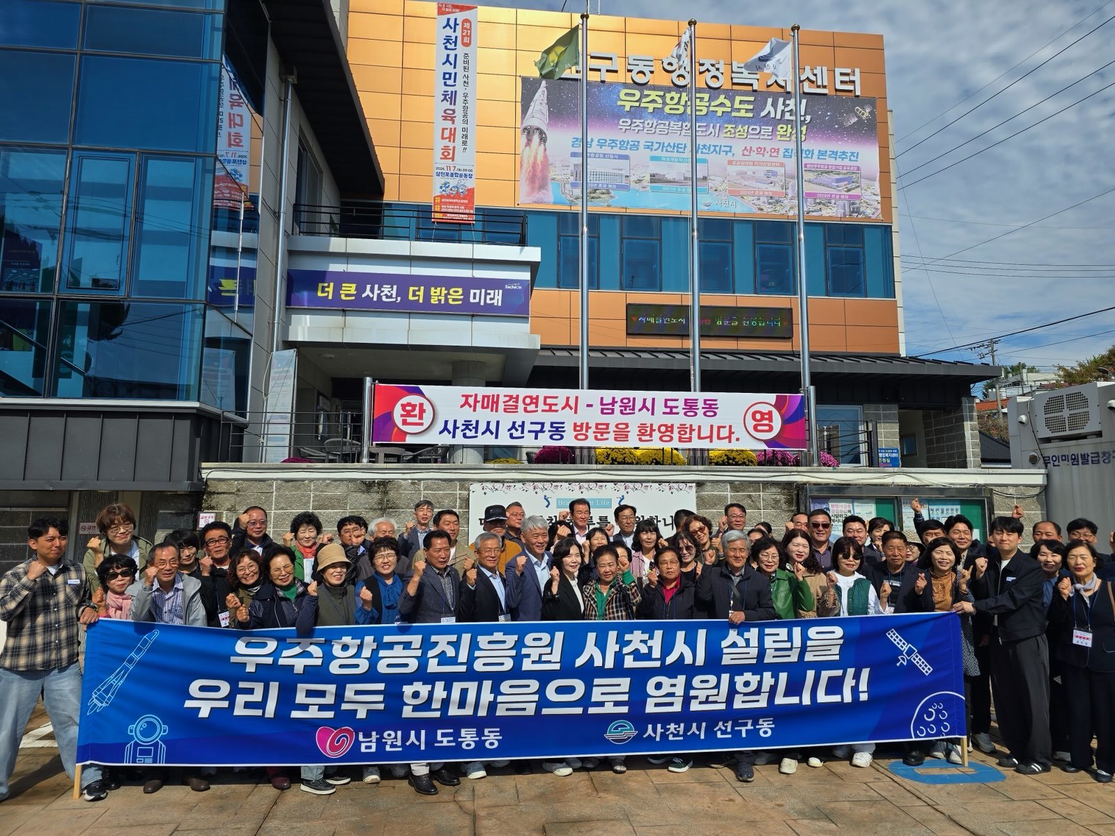 경남 사천시 선구동,「자매결연도시 남원시 도통동」초청