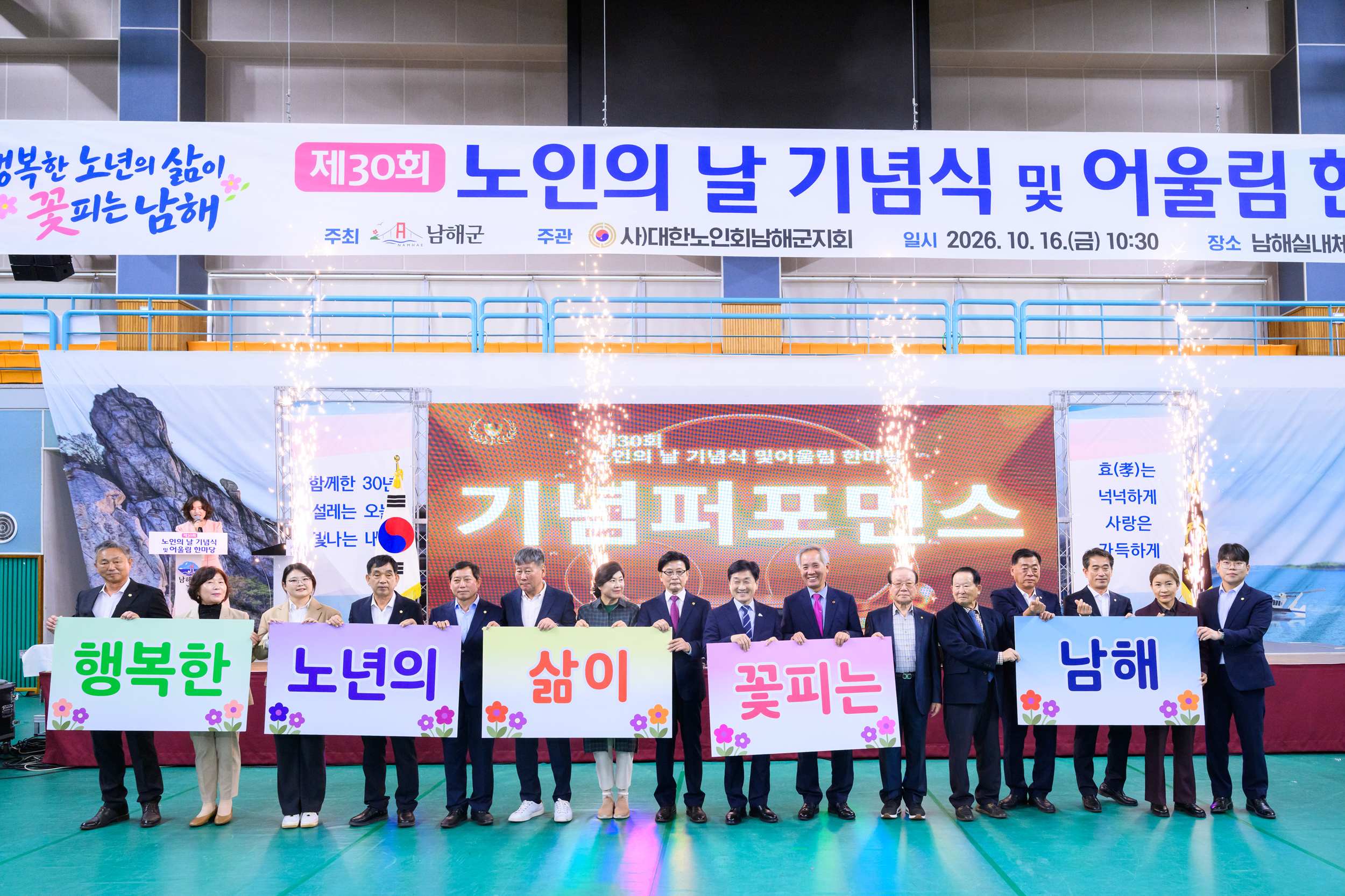 경남 남해군,「제30회 노인의 날 기념식 및 어울림 한마당」성료