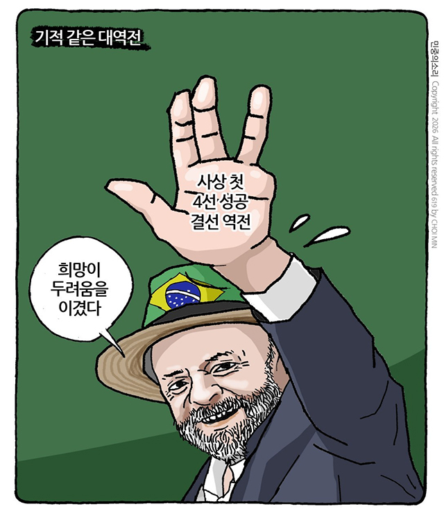 민중의 소리,『룰라의 기적』
