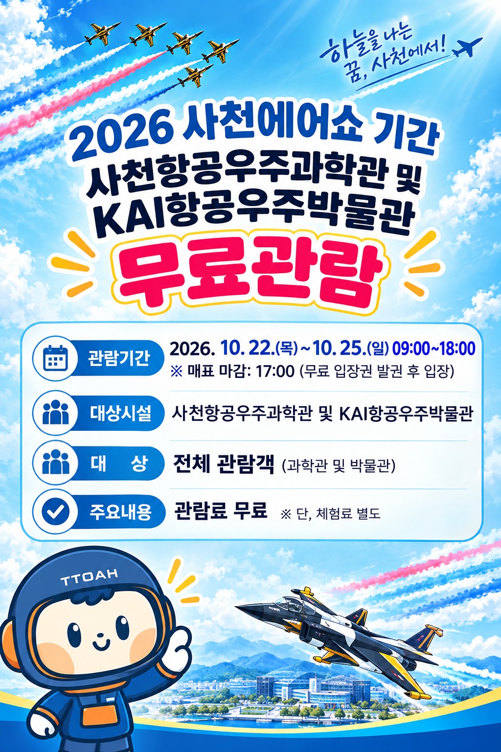경남 사천시,「2026 사천에어쇼」개최 기간, 사천항공우주과학관 및 KAI항공우주박물관 무료관람 운영