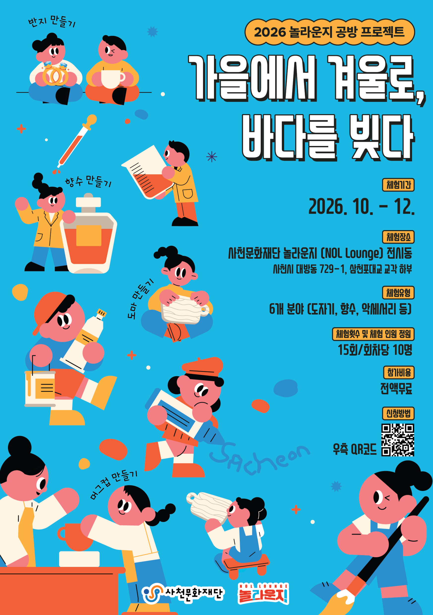 경남『사천문화재단,「가을에서 겨울로, 바다를 빚다」공방 프로젝트 운영』
