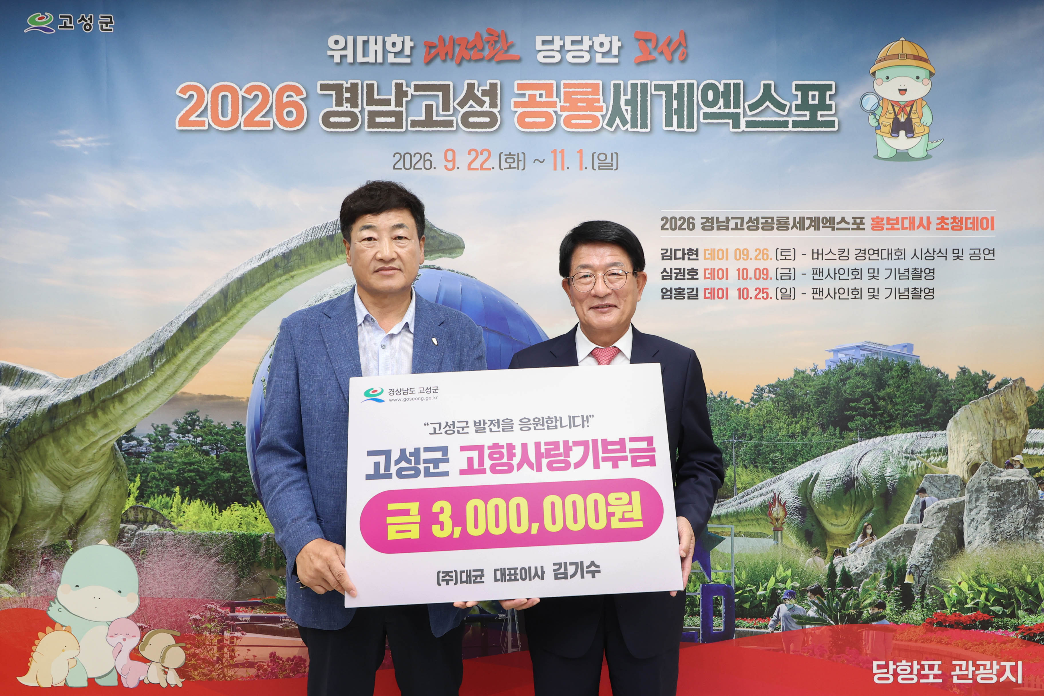 (주)대균 김기수 대표, 고성군에 고향사랑기부금 300만 원 기탁