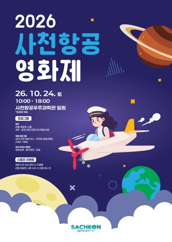 경남 사천시,「2026 사천항공영화제」10월 24일 개최