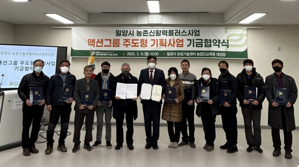 경남 밀양시, 농촌 신활력플러스사업 액션그룹 기금협약식 개최
