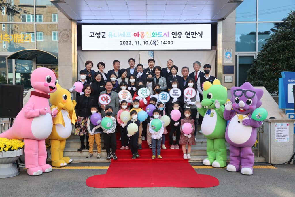 경남 고성군, 경남 군부 최초「아동친화도시 추진 지방정부협의회」 가입