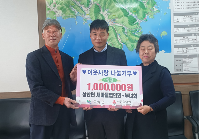경남 고성군 삼산면 새마을협의회·부녀회, 이웃돕기 성금 100만 원 기부