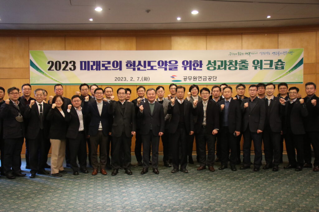 공무원연금공단, 2023 미래로의 혁신도약을 위한 성과창출 워크숍 개최