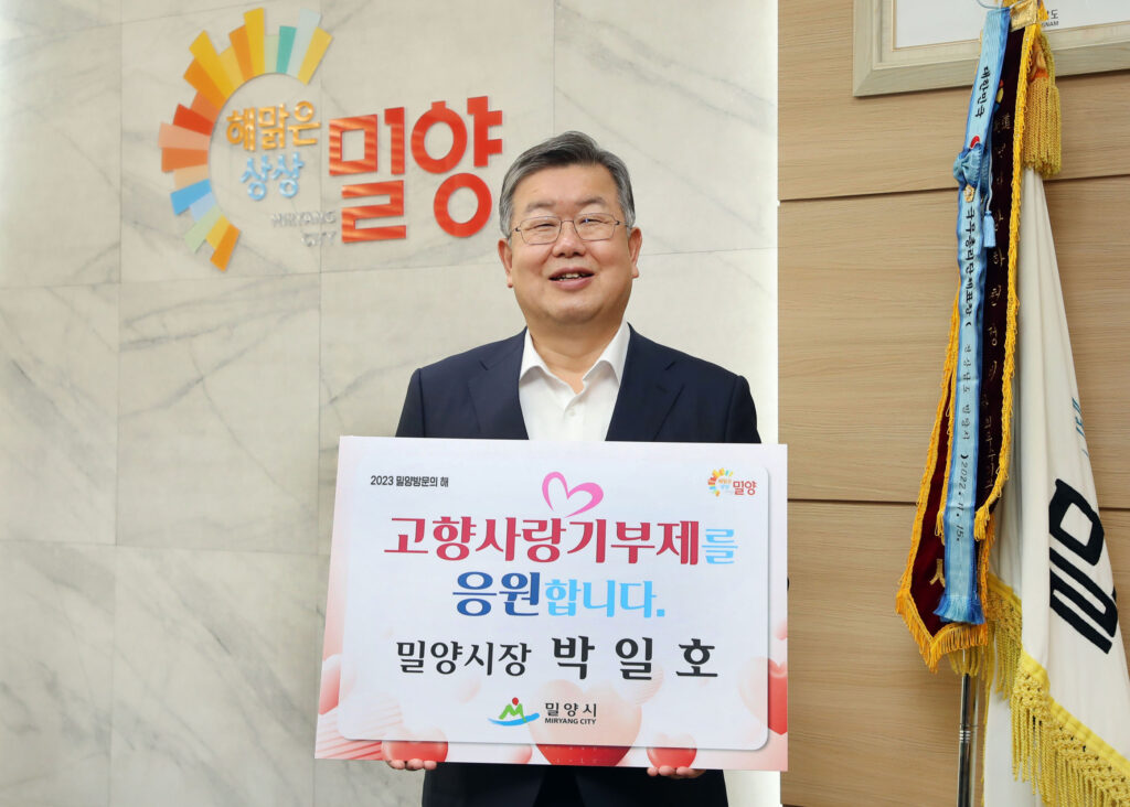 박일호 밀양시장, 「고향사랑기부제」 동참