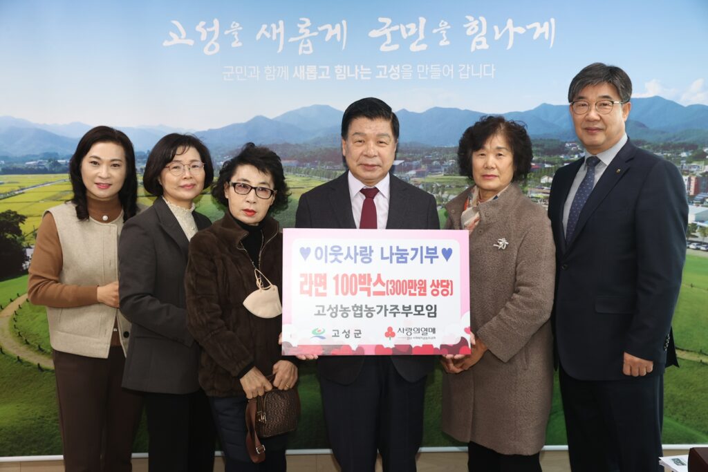 경남 고성농협 농가주부모임, 「라면 100박스」 전달