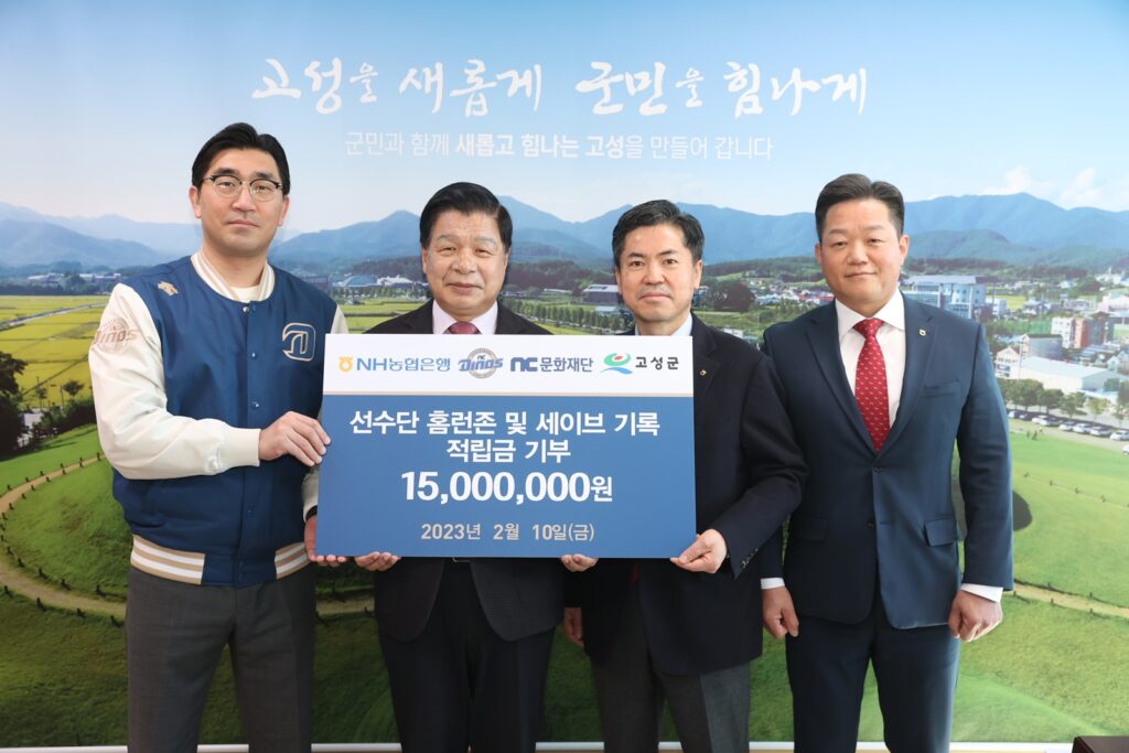 NH농협은행·NC다이노스,「성금 1,500만원」 고성군에 전달