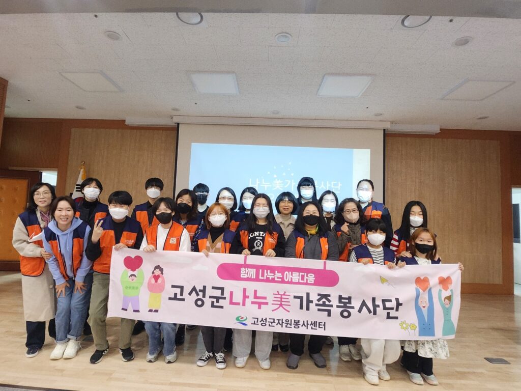경남 고성군「나누美가족봉사단 2023년 오리엔테이션」 실시