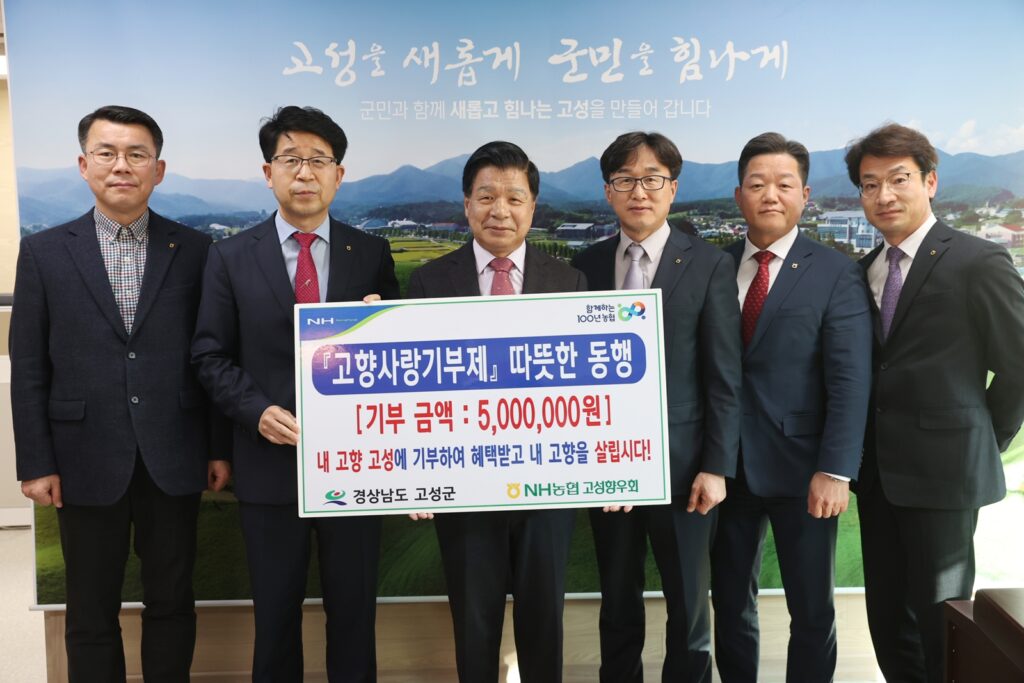 경남 고성 출향인 농협 임직원, 「고향사랑기부제 동참」위해 고성 방문