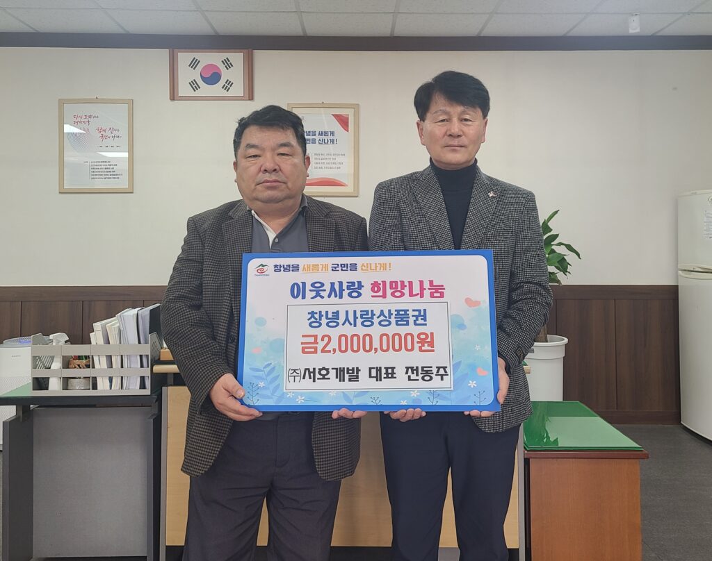 ㈜서호개발 대표 전동주 「창녕사랑상품권」 기탁