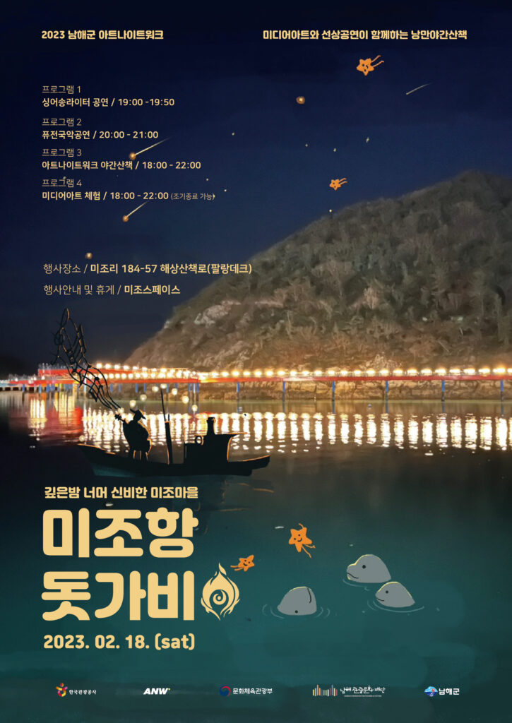 「깊은 밤 너머 신비한 바다마을」, 『남해군 미조에서 즐기는 아트나이트』 워크