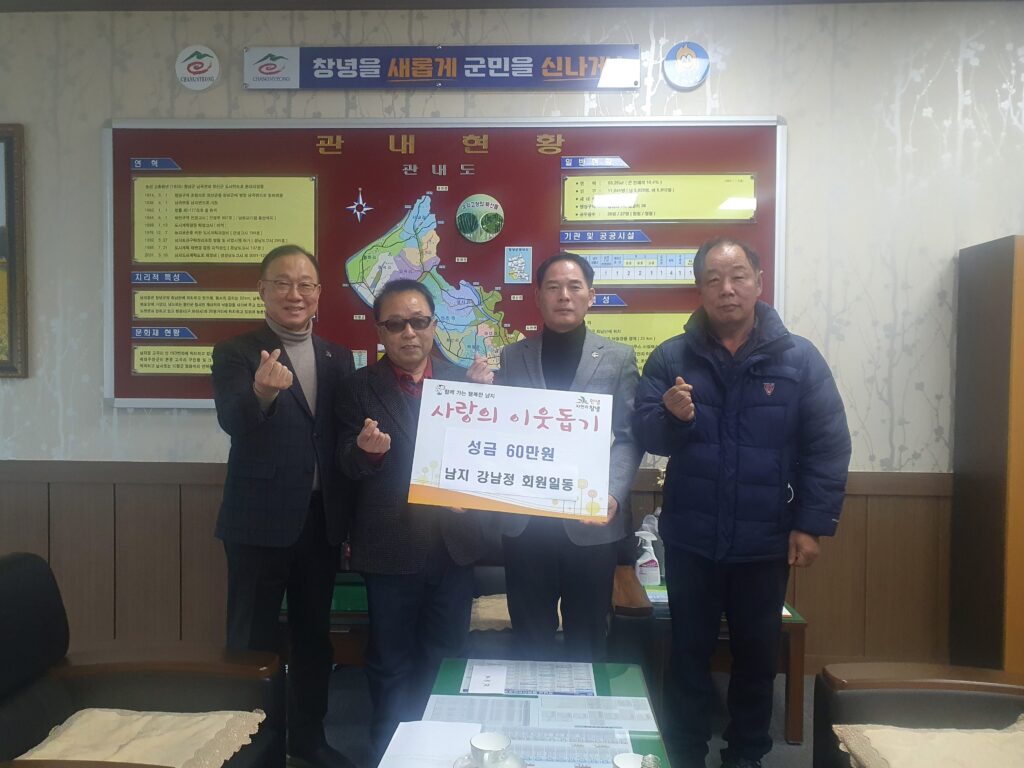 경남 창녕군 남지읍 강남정, 이웃돕기 성금 60만원 기탁