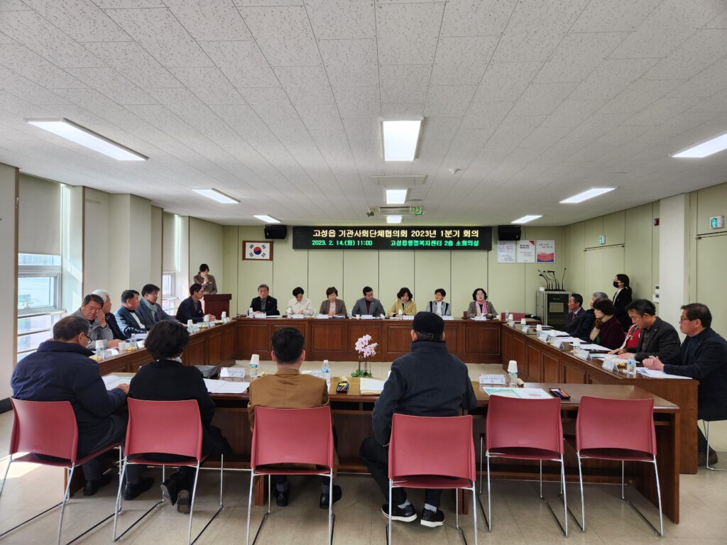 경남 고성읍 기관·사회단체협의회, 「2023년 1분기 회의」 개최