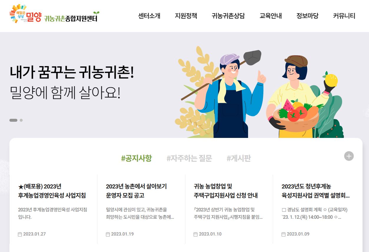 경남 밀양시, 「맞춤형 귀농귀촌 정책 지원으로 인구유입」에 박차