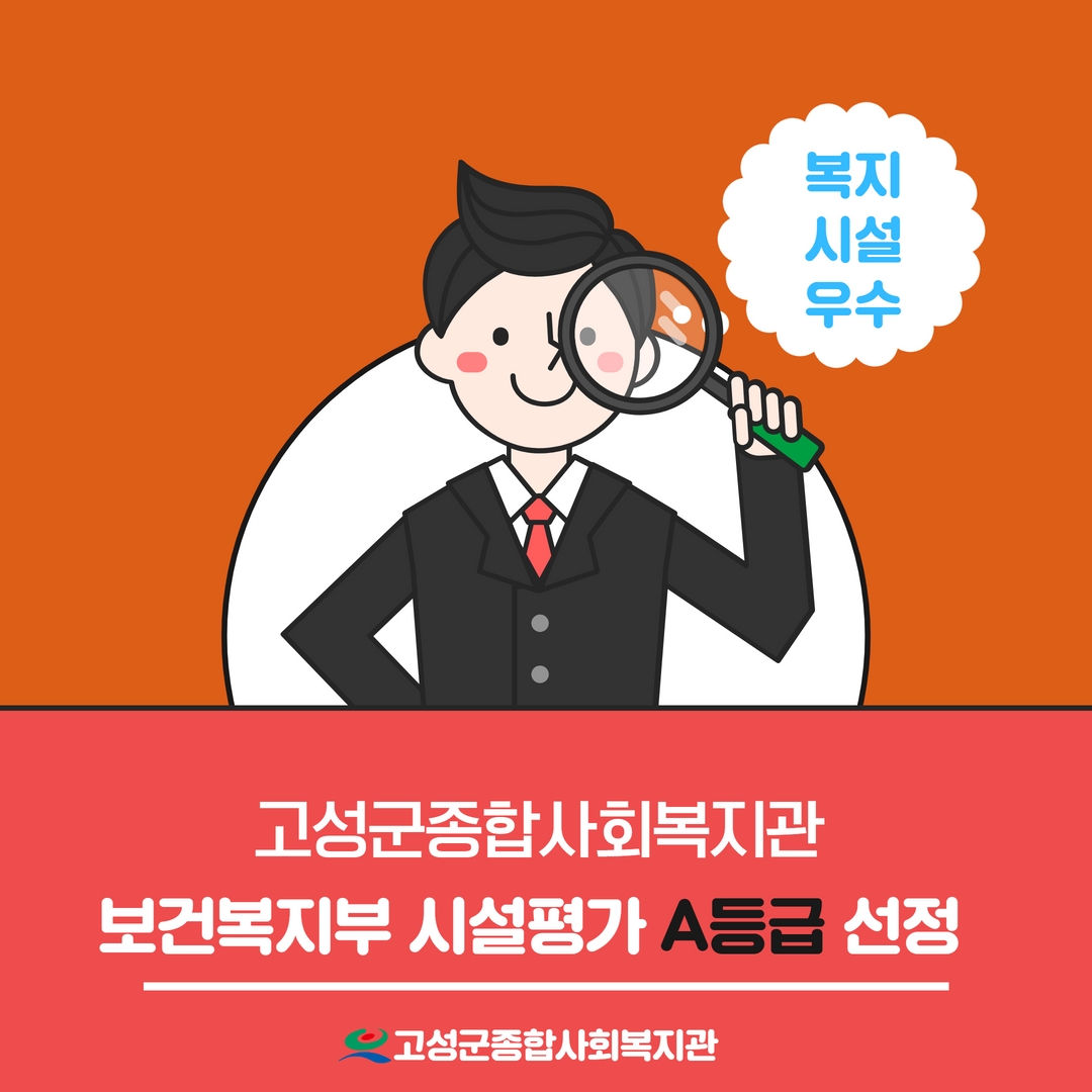경남 고성군종합사회복지관, 「2022년 사회복지시설 평가 A 등급」, 개선도「우수시설」 선정