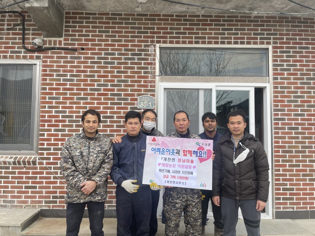 경남 고성군 개천면 예림농장, 튀르키예·시리아 지진 피해 성금 100만 원 기부