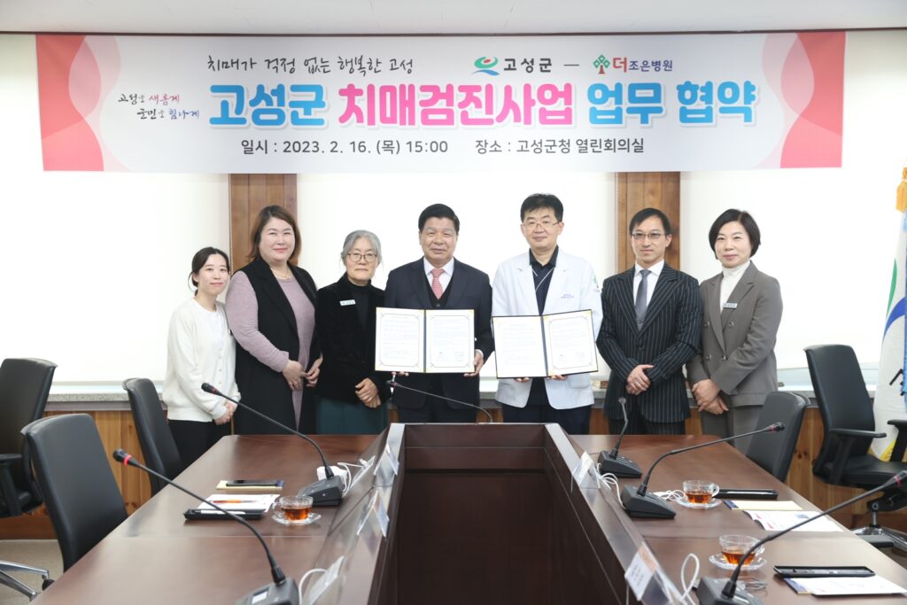 경남 고성군, 더조은병원과 치매 검진 업무협약