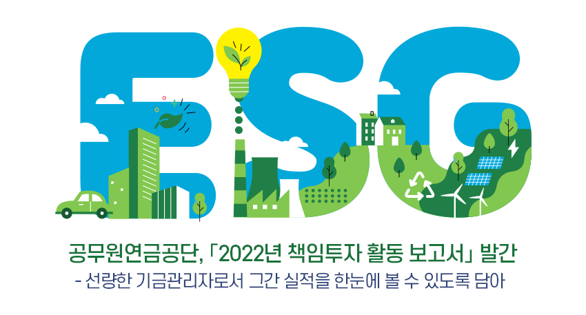공무원연금공단, 「2022년 책임투자 활동 보고서」 발간