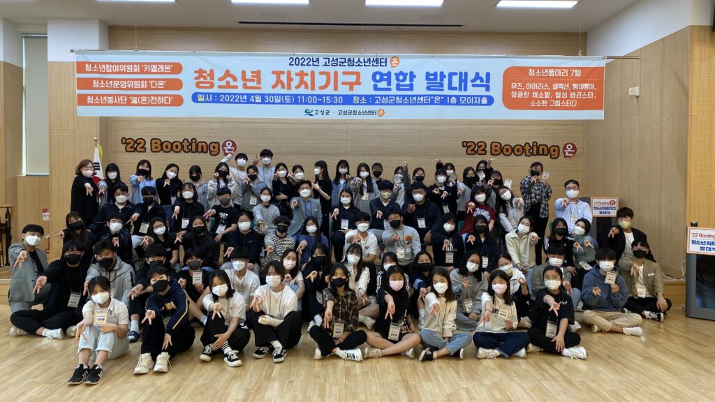 경남 고성군청소년센터 『온』, 2023년 청소년 자치기구 모집