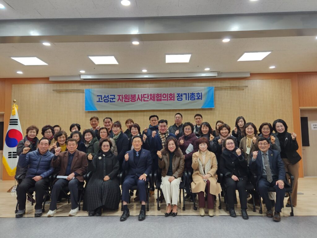경남 고성군 「자원봉사단체협의회, 2023년 정기총회」 개최
