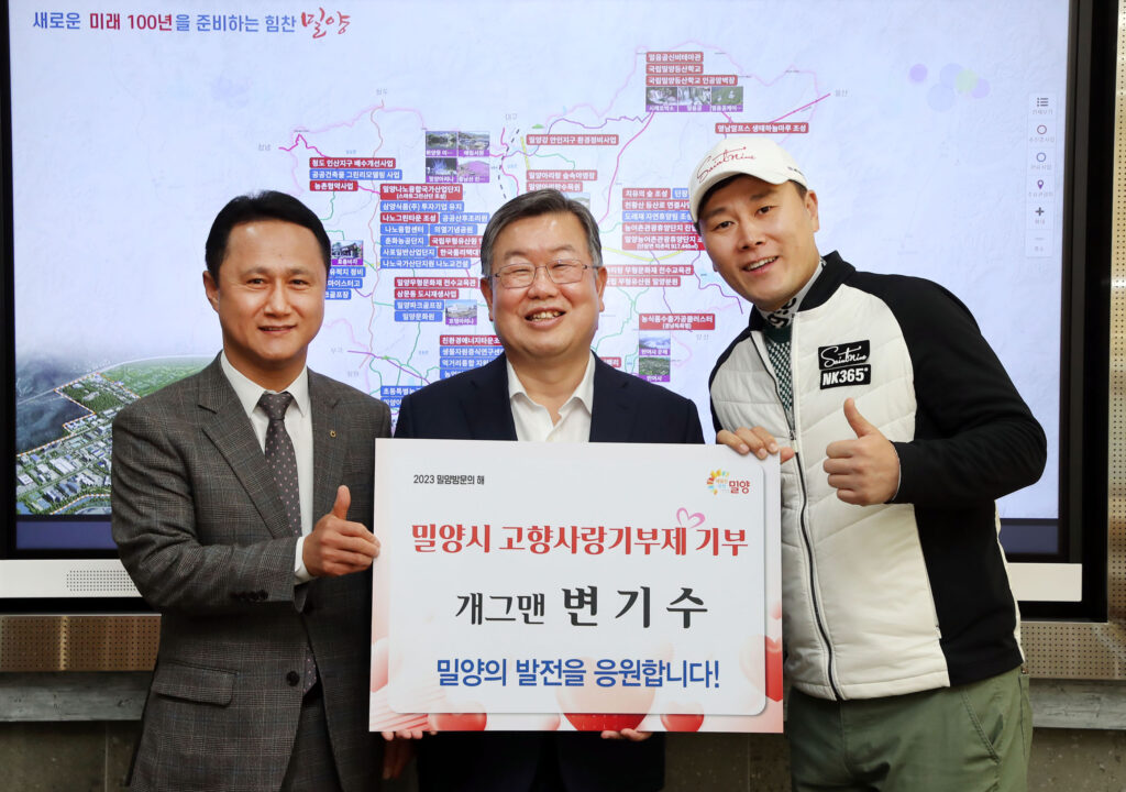 「개그맨 변기수」, 밀양시 고향사랑기부제 기부