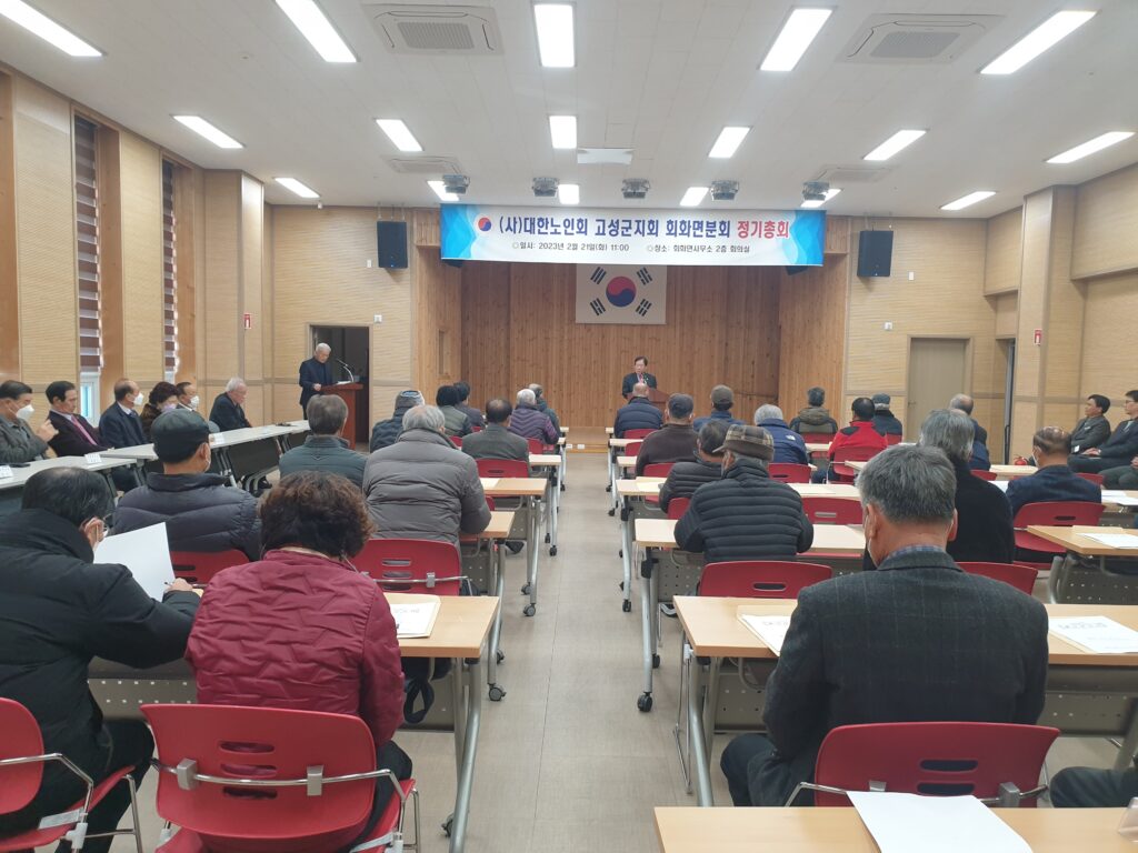 대한노인회 고성군지회 회화면분회, 2023년 정기총회 개최