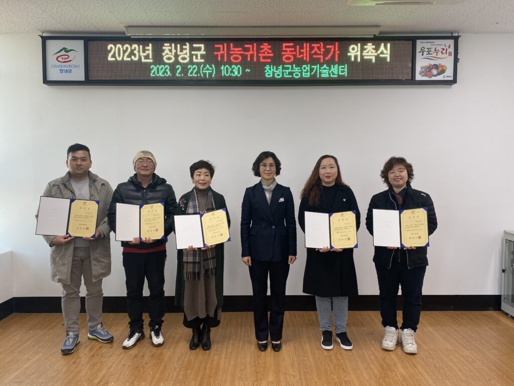경남 창녕군 귀농귀촌 동네작가 위촉