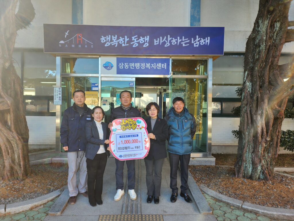 경남 남해군 소재 영진산업개발(주) 최철근 대표, 삼동면에 성금 기탁