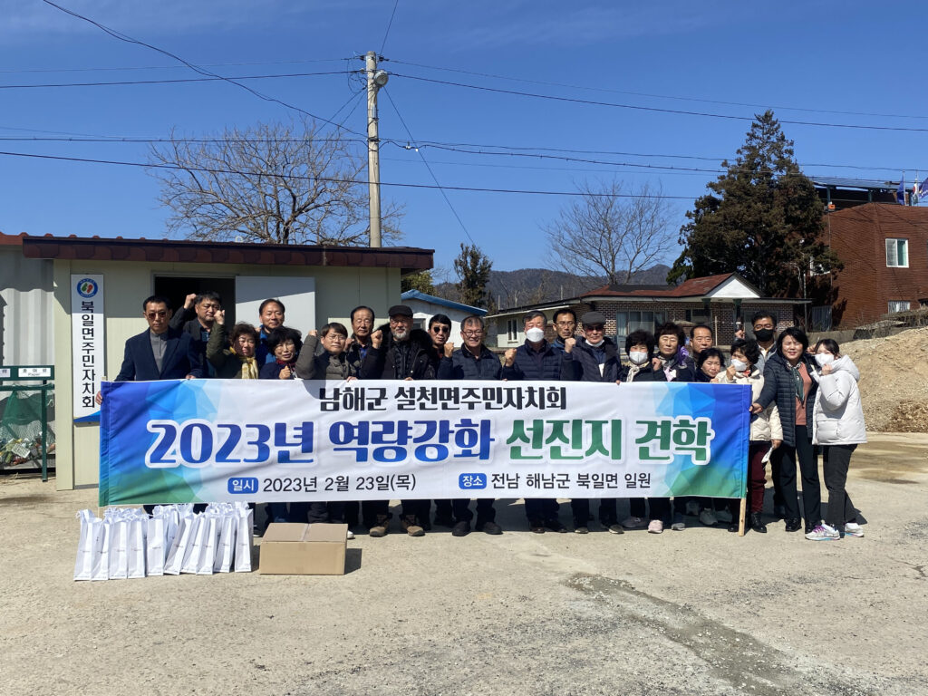 경남 남해군 설천면 주민자치회, 역량강화 선진지 견학 성료