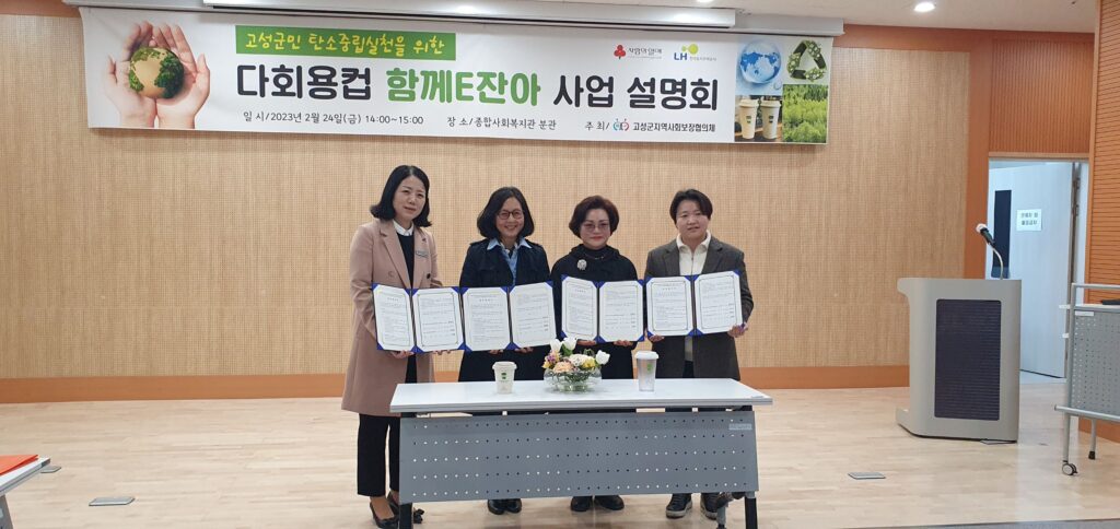 경남 고성군 지역사회보장협의체, 다회용컵「함께E잔아」사용 설명회 개최