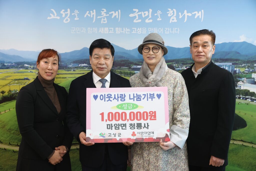 경남 고성군 마암면 청룡사, 이웃돕기 성금 100만 원 기탁