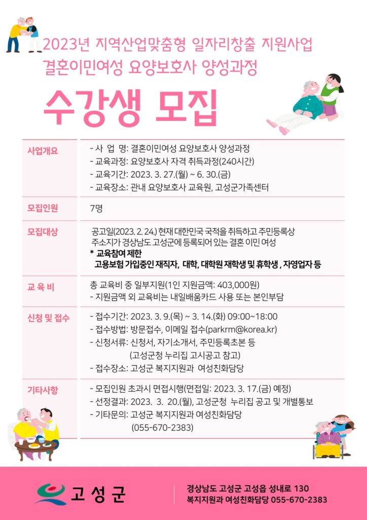 경남 고성군, 결혼이민여성 요양보호사 양성과정 수강생 모집