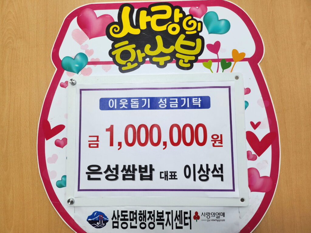 경남 남해군 삼동면 「은성쌈밥 이상석 대표, 이웃돕기 100만원」 기탁