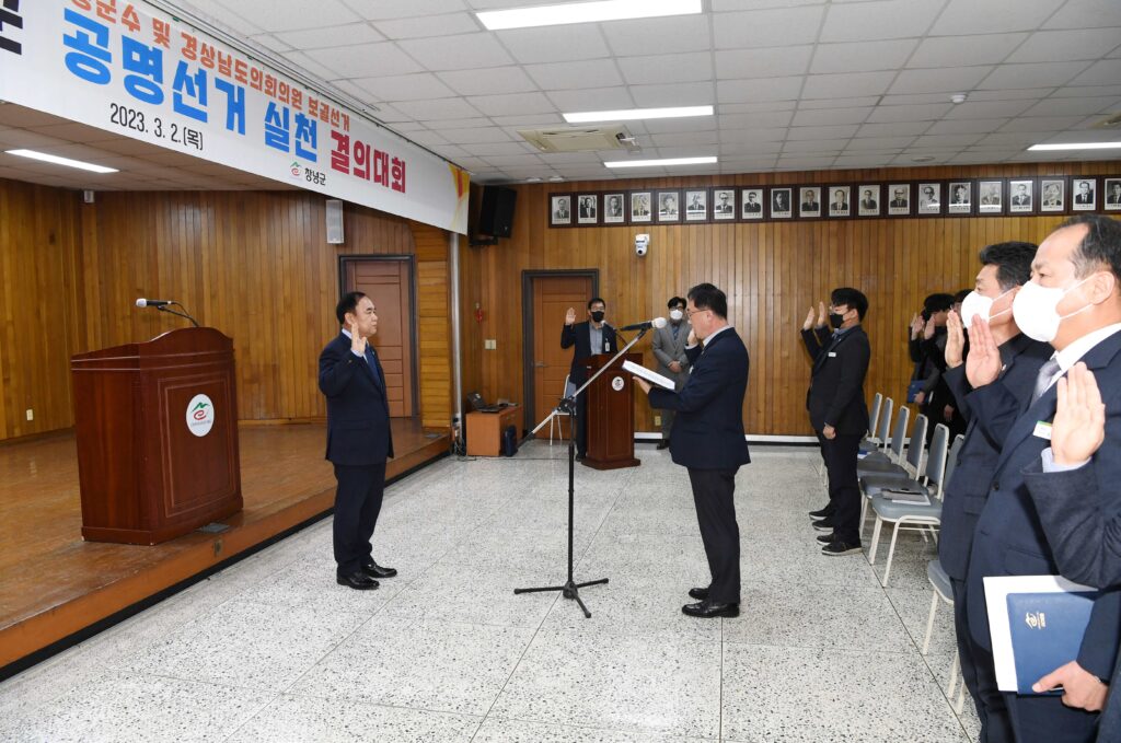 경남 창녕군, 보궐선거 대비 공명선거 추진 결의대회 가져
