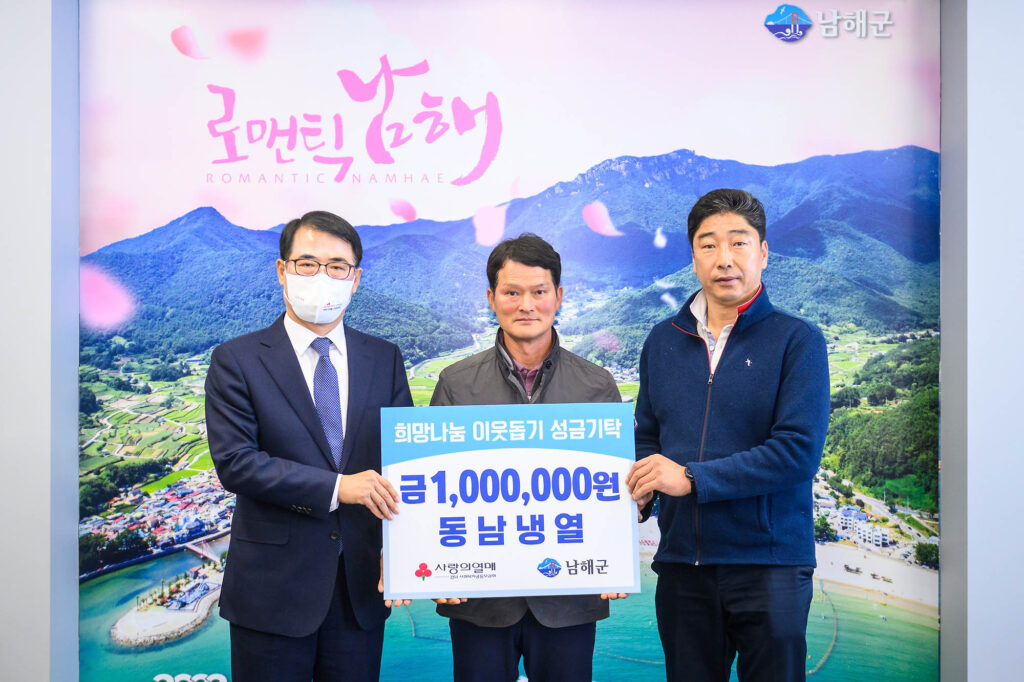 경남 남해군 소재 「동남냉열, 이웃돕기 성금 100만원」 기탁