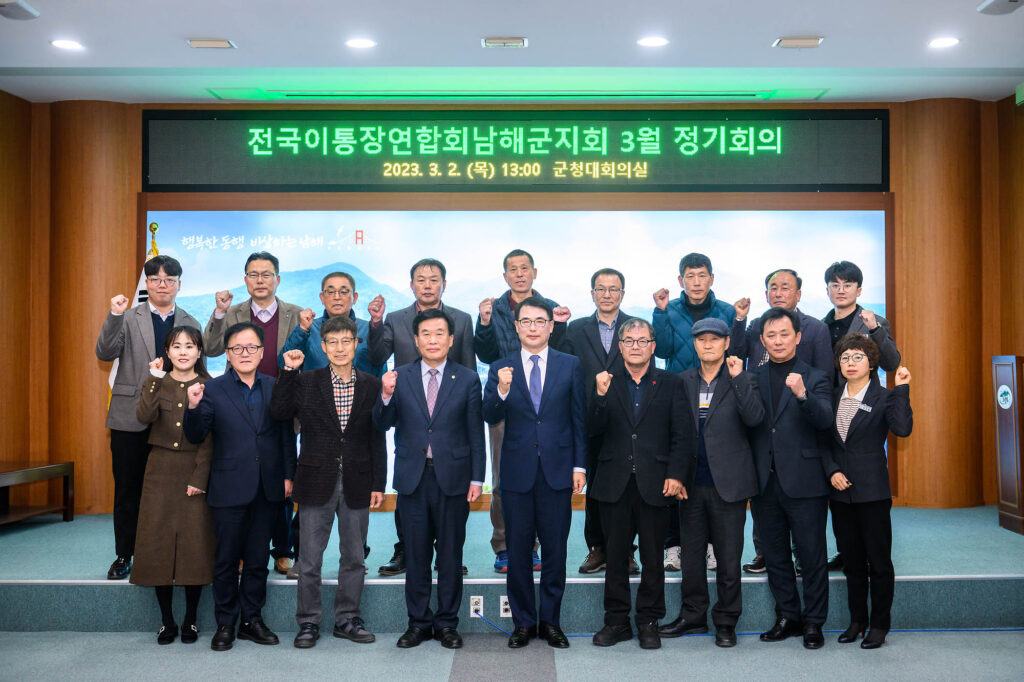전국 이·통장연합회 남해군지회, 3월 정기회의
