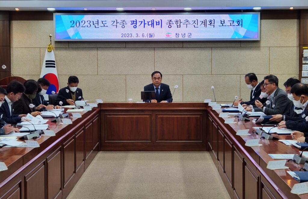 경남 창녕군, 2023년도 각종 평가대비 종합추진계획 보고회 개최