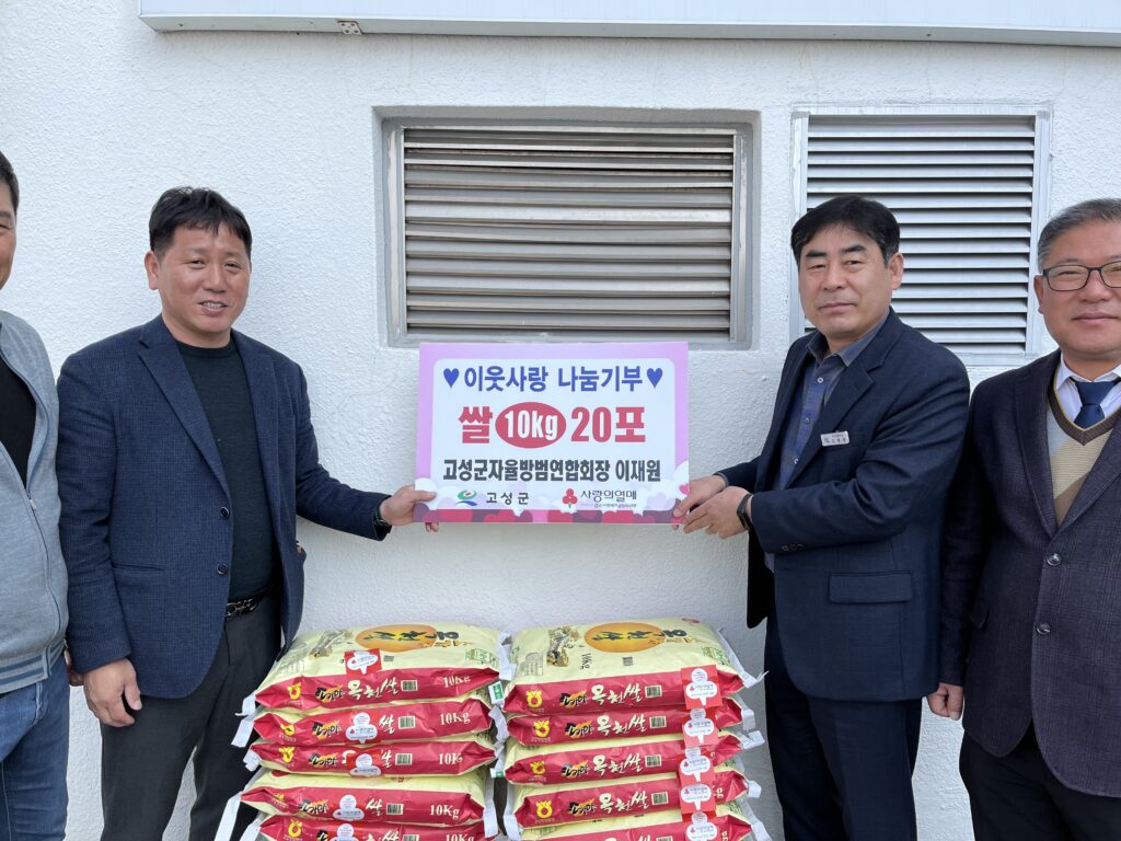 경남 고성군자율방범연합회, 이재원 회장, 이·취임식 축하 쌀 기탁