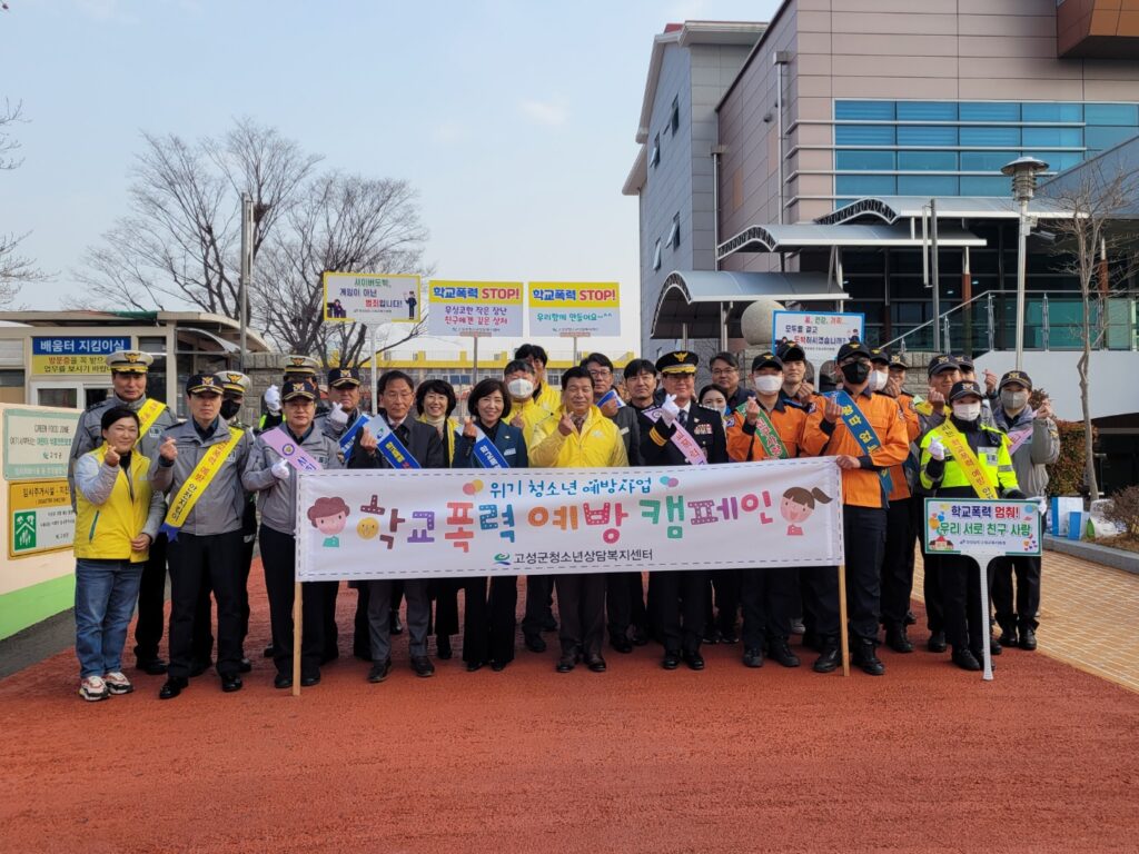 경남 고성군, 2023년 상반기 학교폭력 예방을 위한 합동 캠페인 실시