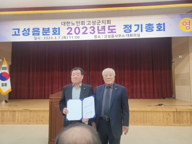 대한노인회 고성군지회 고성읍분회, 2023년 정기총회 개최