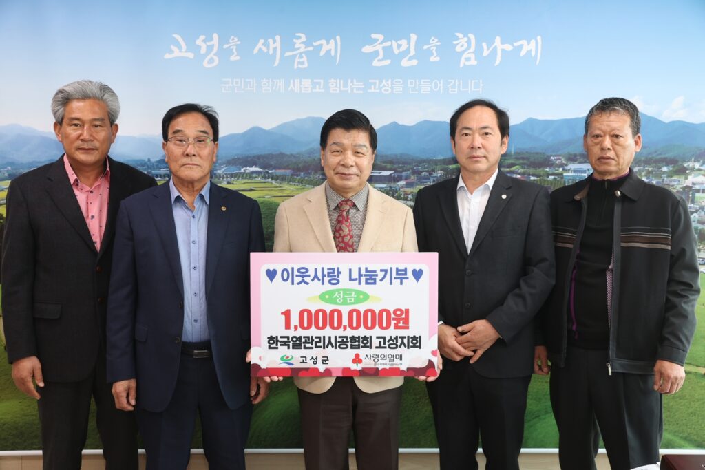 한국열관리시공협회 고성지회, 성금 100만 원 전달