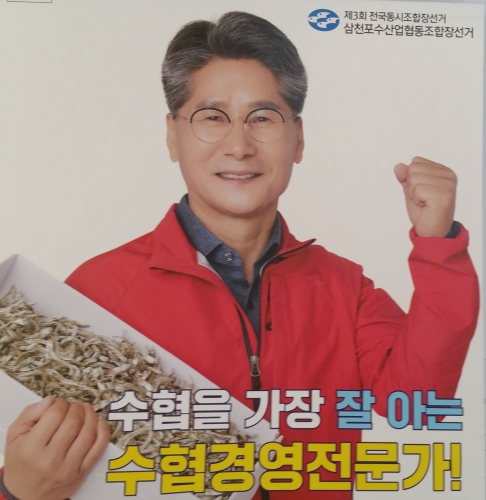 [인터뷰] 정도근 삼천포수산협동조합장 당선자, 성공비결