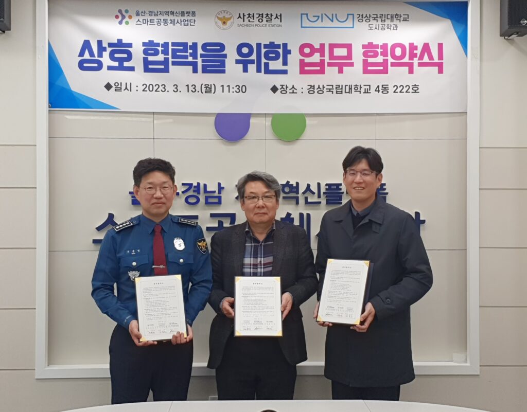 사천경찰서, 스마트공동체사업단·경상국립대 도시공학과와 안심공동체 구축을 위한 업무협약 체결